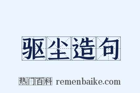 驱尘造句是什么意思的图片